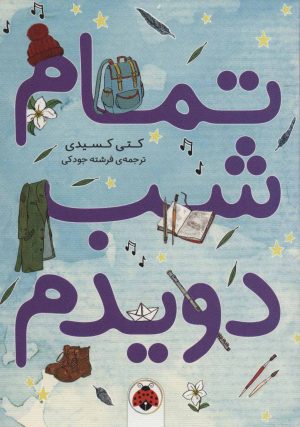 کتاب تمام شب دویدم | انتشارات شهر قلم