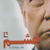 کتاب خشم | انتشارات مهراندیش
