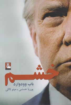 کتاب خشم | انتشارات مهراندیش