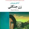 کتاب زن جنگلی | انتشارات مروارید