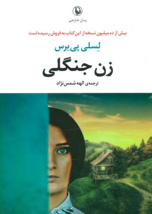 کتاب زن جنگلی | انتشارات مروارید