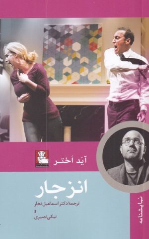 کتاب انزجار | انتشارات مهراندیش