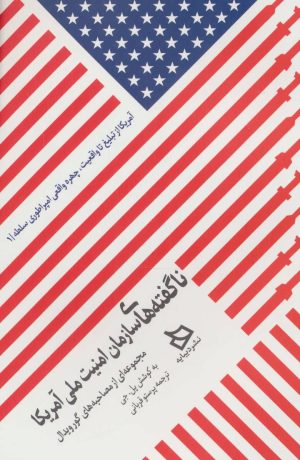 کتاب ناگفته های سازمان امنیت ملی آمریکا | انتشارات دیبایه