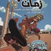 کتاب مسافران زمان 3 | انتشارات هوپا