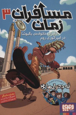 کتاب مسافران زمان 3 | انتشارات هوپا