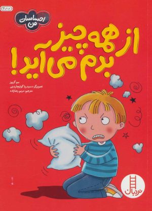 کتاب از همه چیز بدم می آید! | انتشارات فنی ایران نردبان