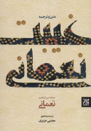 کتاب غیبت نعمانی | انتشارات جمکران