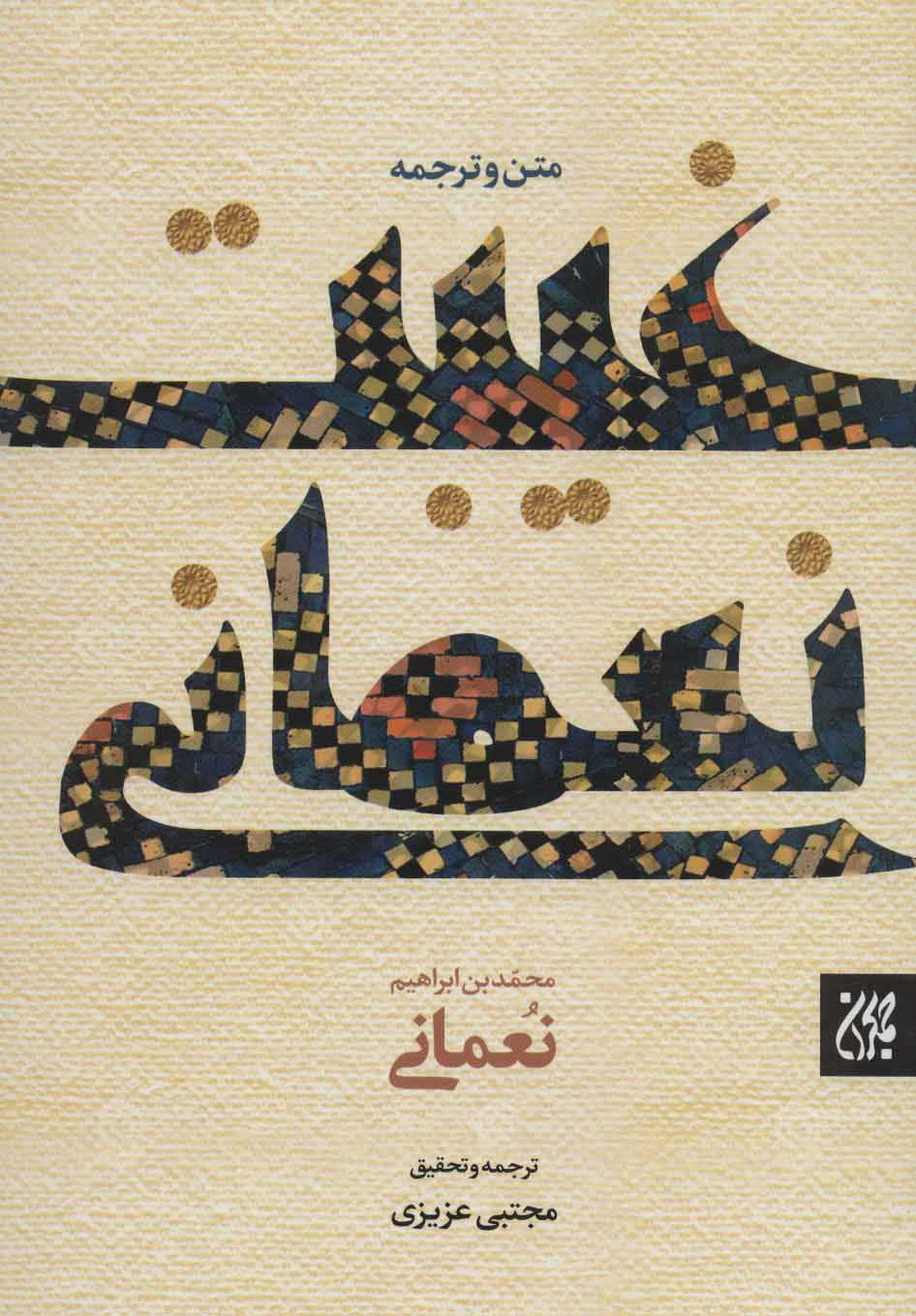 کتاب غیبت نعمانی | انتشارات جمکران