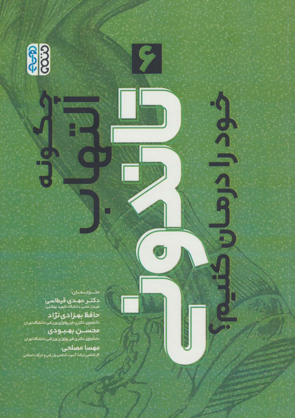 کتاب چگونه التهاب تاندونی خود را درمان کنیم؟ (6) | انتشارات حتمی