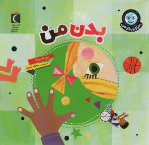 کتاب بدن من | انتشارات محراب قلم