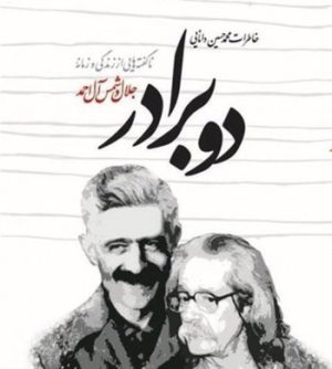 کتاب دو برادر | انتشارات اطلاعات