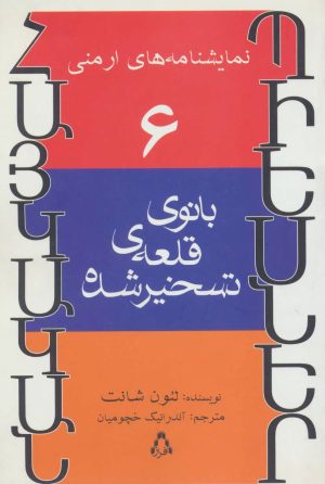 کتاب بانوی قلعه ی تسخیر شده | انتشارات افراز