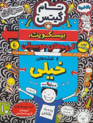 کتاب بیسکویت،گروه های موسیقی و نقشه های خیلی بزرگ | انتشارات افق