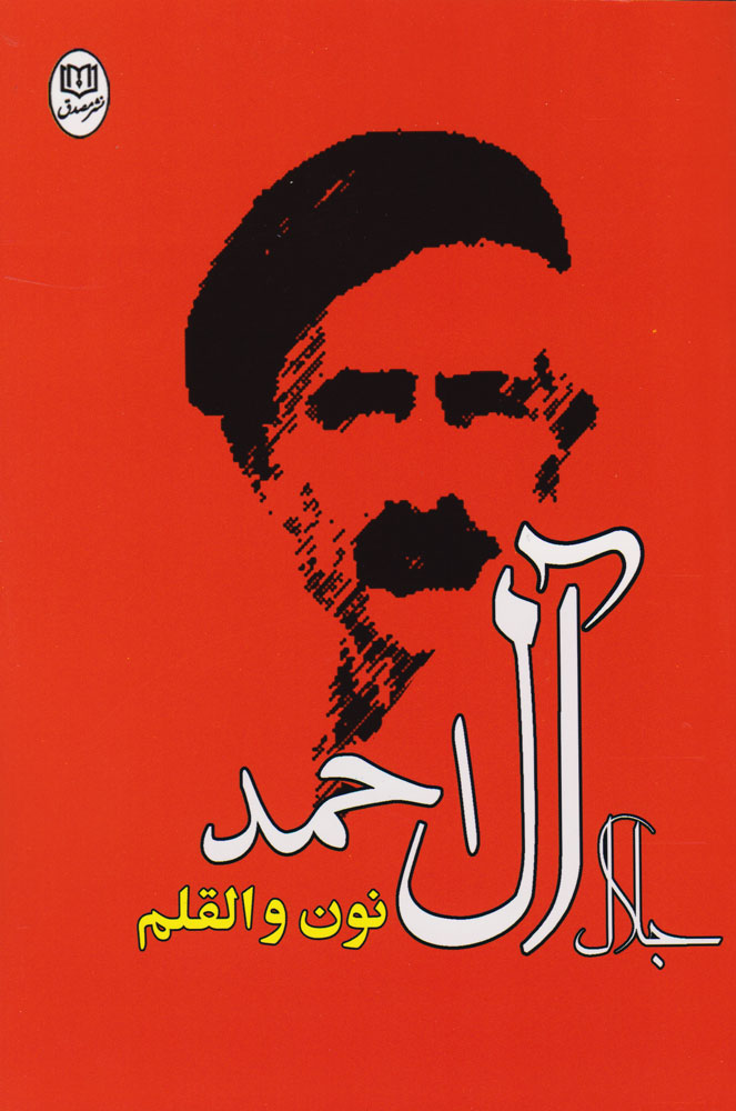 کتاب نون والقلم | انتشارات جامی مصدق