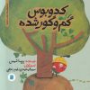 کتاب کدوبوس گم و گور شده | انتشارات علمی و فرهنگی