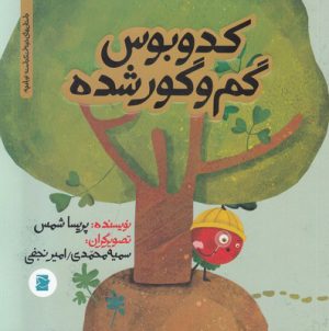 کتاب کدوبوس گم و گور شده | انتشارات علمی و فرهنگی