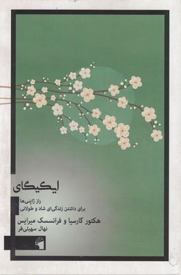 کتاب ایکیگای | انتشارات معیار علم
