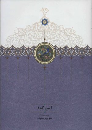 کتاب البرز کوه | انتشارات سخن