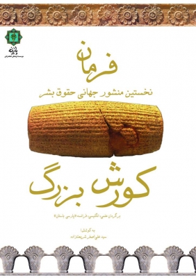کتاب فرمان کورش بزرگ | انتشارات پازینه