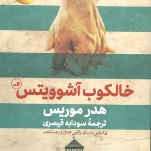 کتاب خالکوب آشوویتس | انتشارات نشر ثالث