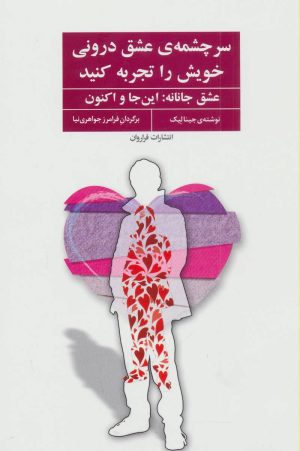 کتاب سرچشمه ی عشق درونی خویش را تجربه کنید | انتشارات فراروان