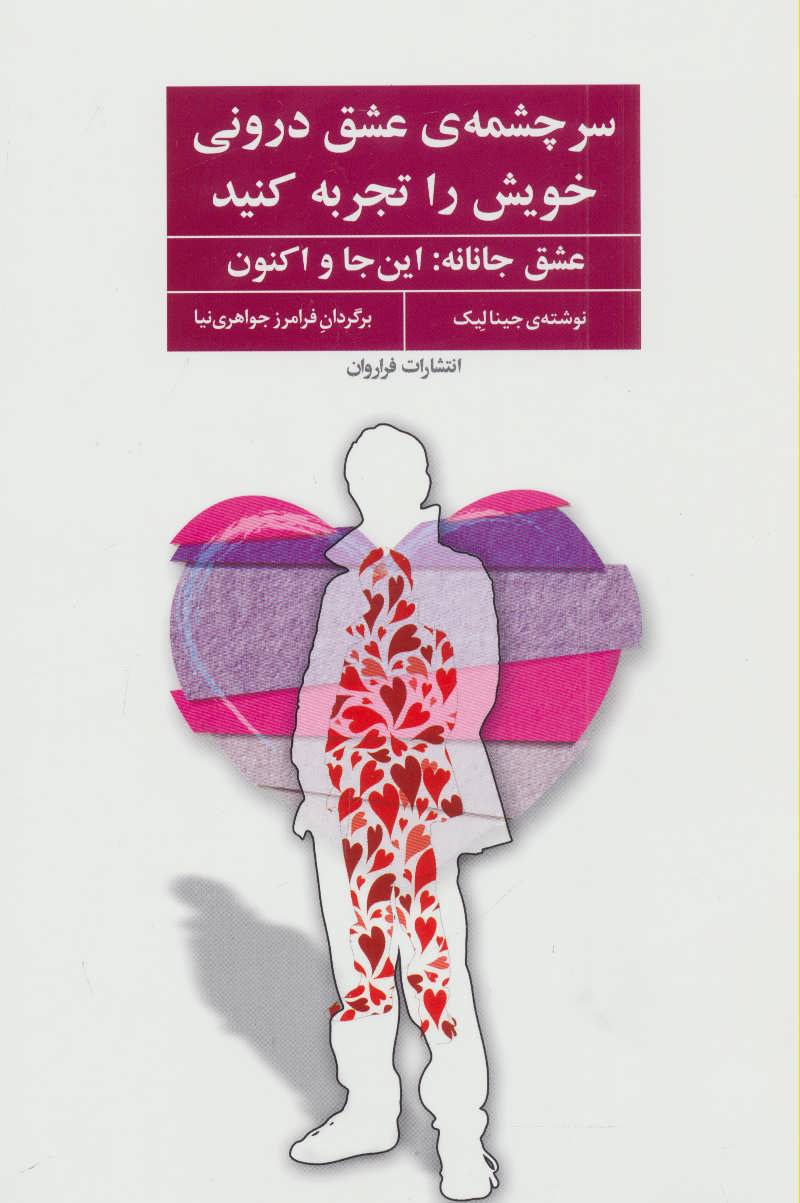 کتاب سرچشمه ی عشق درونی خویش را تجربه کنید | انتشارات فراروان