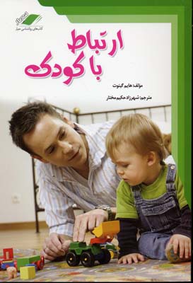 کتاب ارتباط با کودک | انتشارات معیار علم