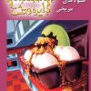 کتاب هیولا های مریخی | انتشارات نشر ویدا