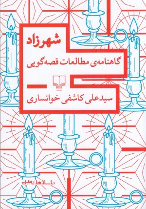 کتاب شهرزاد | انتشارات نشر چشمه