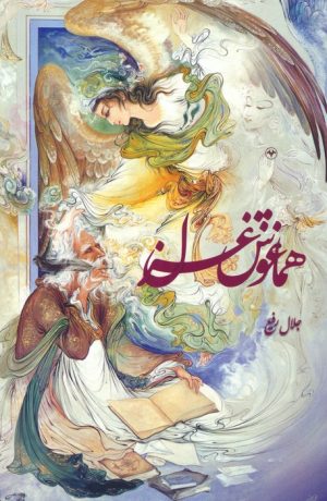 کتاب هماغوش غزل | انتشارات اطلاعات