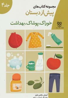 کتاب خوراک، پوشاک، بهداشت | انتشارات خانه ادبیات