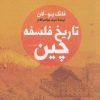 کتاب تاریخ فلسفه چین | انتشارات فرزان روز