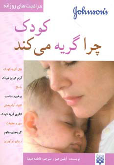 کتاب کودک چرا گریه می کند | انتشارات پیدایش