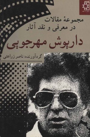 کتاب مجموعه مقالات در معرفی و نقد آثار داریوش مهرجویی | انتشارات ناهید