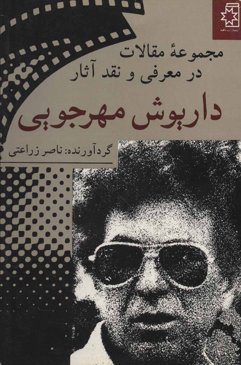 کتاب مجموعه مقالات در معرفی و نقد آثار داریوش مهرجویی | انتشارات ناهید