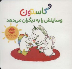 کتاب گاستون وسایلش را به دیگران می دهد | انتشارات پرتقال