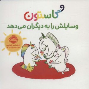 کتاب گاستون وسایلش را به دیگران می دهد | انتشارات پرتقال