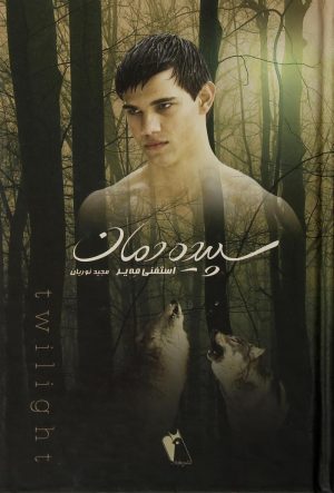 کتاب سپیده دمان | انتشارات چکاوک