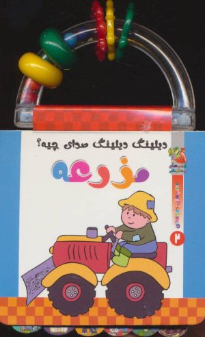کتاب دیلینگ دیلینگ صدای چیه؟ مزرعه | انتشارات سایه گستر