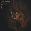 کتاب سورنا و جلیقه ی آتش 1 | انتشارات افق