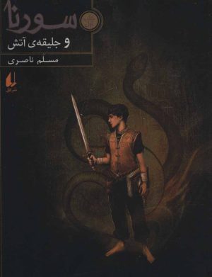 کتاب سورنا و جلیقه ی آتش 1 | انتشارات افق