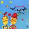 کتاب زردآلو طلایی و زردآلو زرده | انتشارات پیدایش