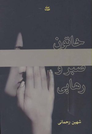 کتاب خاتون صبر و رهایی | انتشارات شادان