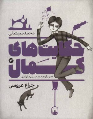 کتاب حکایت های کمال 3 | انتشارات به نشر