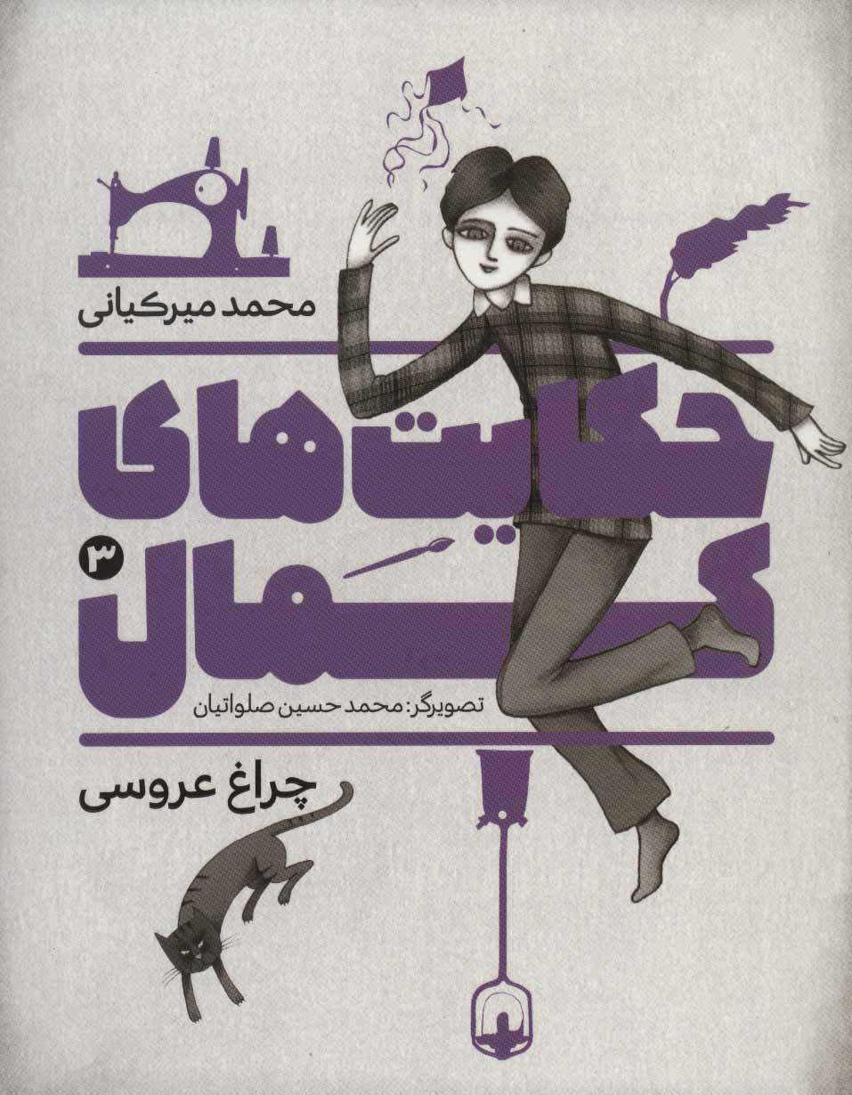 کتاب حکایت های کمال 3 | انتشارات به نشر