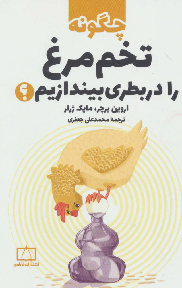 کتاب چگونه تخم مرغ را در بطری بیندازیم؟ | انتشارات فاطمی
