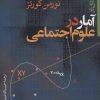کتاب مقدمه ای بر آمار در علوم اجتماعی | انتشارات نشر نی