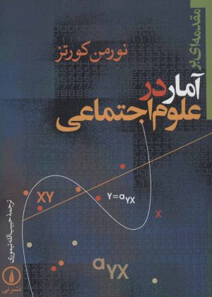 کتاب مقدمه ای بر آمار در علوم اجتماعی | انتشارات نشر نی