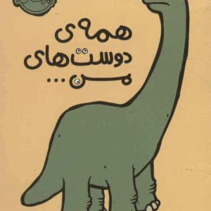 کتاب همه ی دوست های من … | انتشارات پرتقال