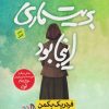کتاب بریت ماری اینجا بود | انتشارات نشر نون